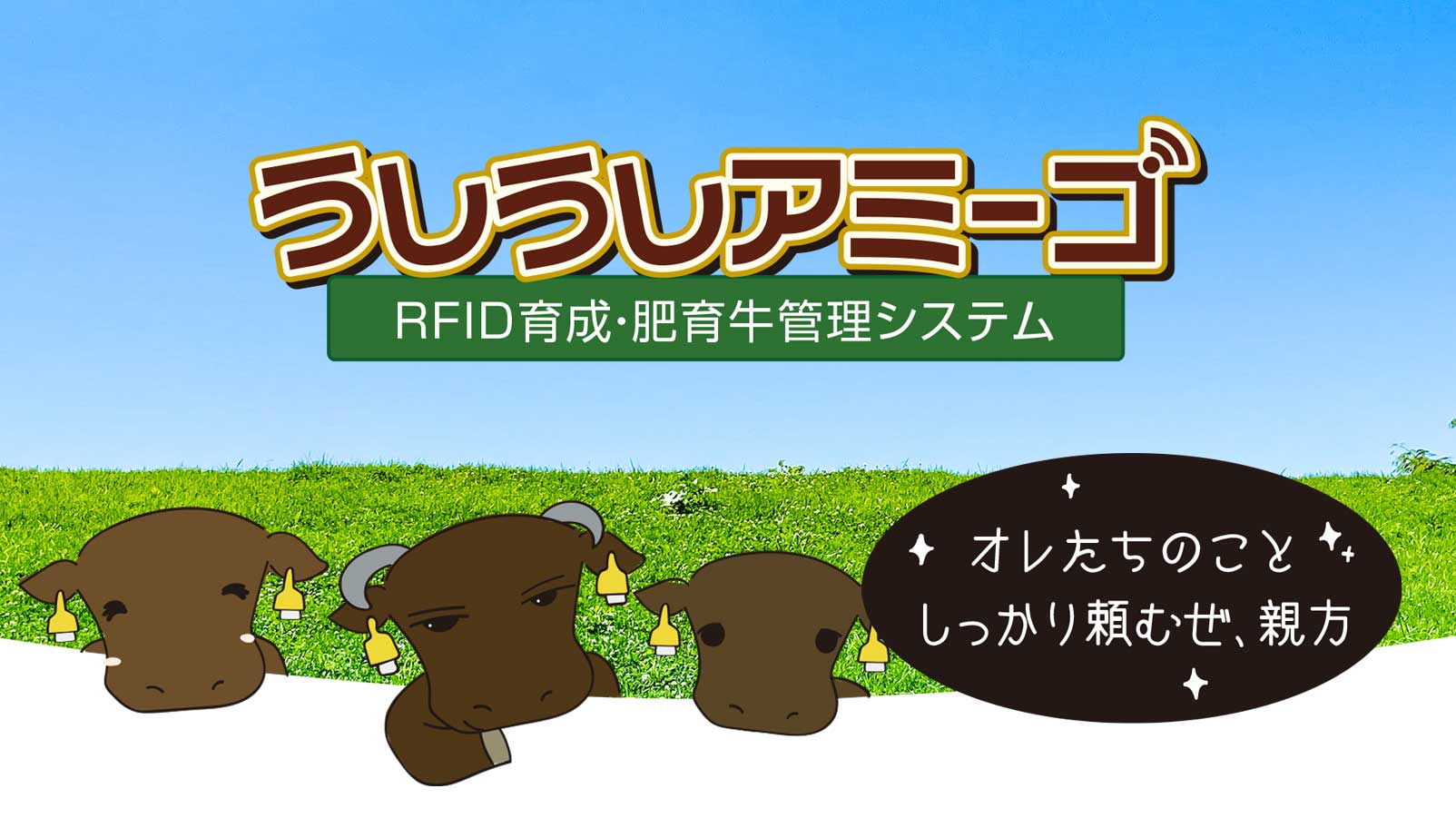 うしうしアミーゴ